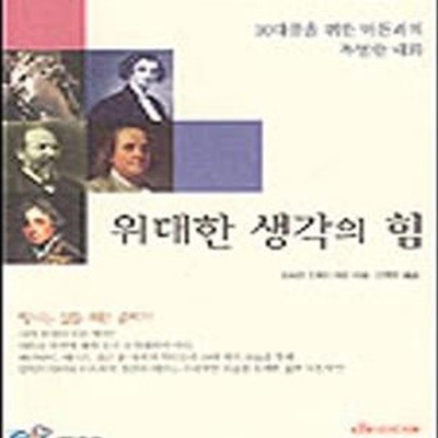 위대한 생각의 힘