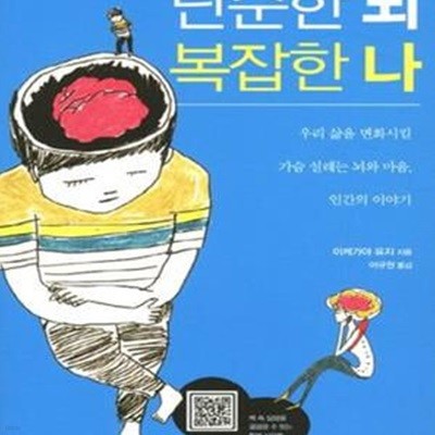 단순한 뇌 복잡한 나 (우리 삶을 변화시킬 가슴 설레는 뇌와 마음 인간의 이야기)