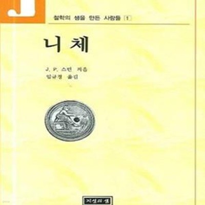 니체 (철학의샘을만든사람들 1)