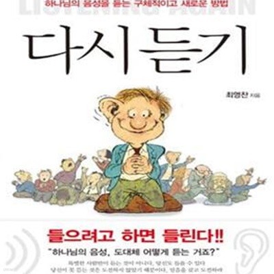 다시 듣기 (하나님의 음성을 듣는 구체적이고 새로운 방법)