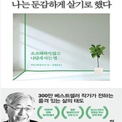 나는 둔감하게 살기로 했다 (초조해하지 않고 나답게 사는 법)