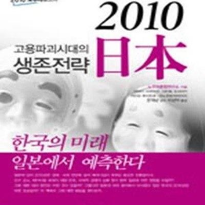 2010 일본 (고용파괴시대의 생존전략)