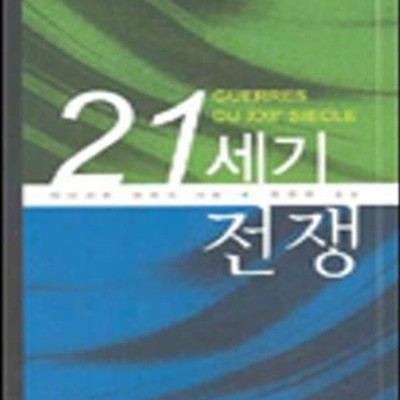 21세기 전쟁