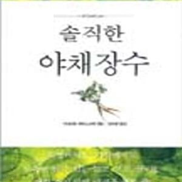 [중고샵] 솔직한 야채장수 - 예스24 [중고샵]솔직한 야채장수 - 예스24