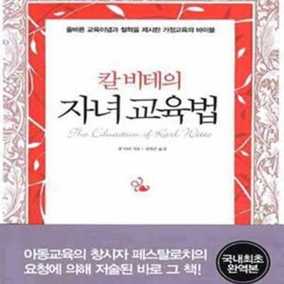 칼 비테의 자녀교육법 (올바른 교육이념과 철학을 제시한 가정교육의 바이블)