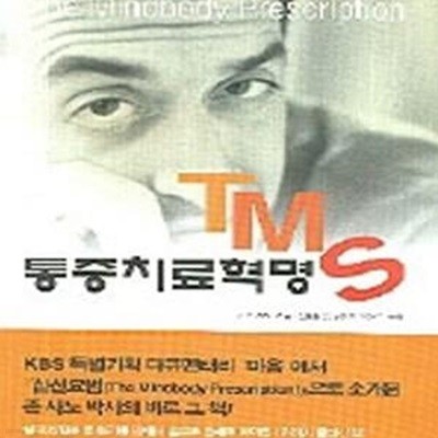 TMS 통증치료혁명