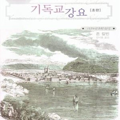 기독교 강요 (1536년 초판, 세계기독교고전 14)