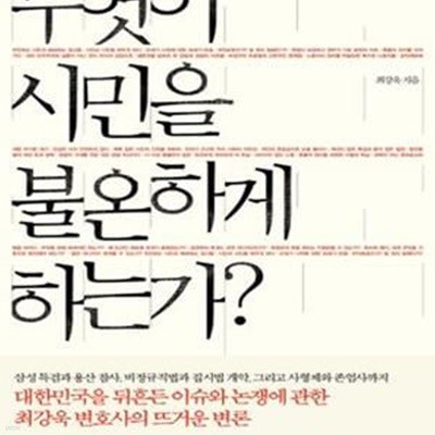 무엇이 시민을 불온하게 하는가? (대한민국을 뒤흔든 이슈와 논쟁에 관한 최강욱 변호사의 뜨거운 변론)