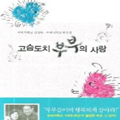 고슴도치 부부의 사랑 (아버지 학교 김성묵 어린이 학교 한은경)