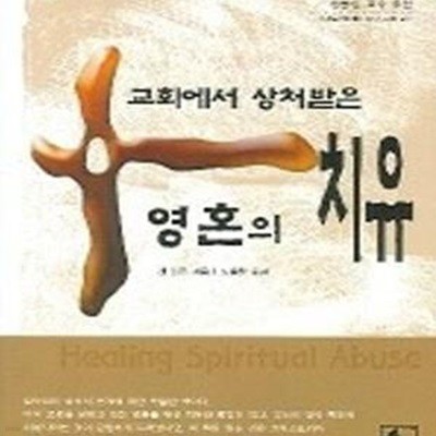 교회에서 상처받은 영혼의 치유