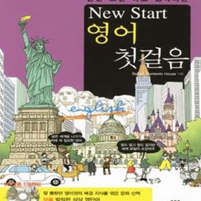 New Start 영어 첫걸음 (한번 보면 바로 생각나는)