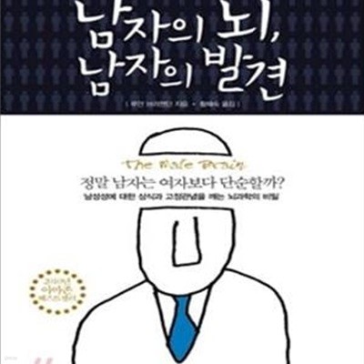 남자의 뇌 남자의 발견 (무엇이 남자의 심리와 행동을 지배하는가)