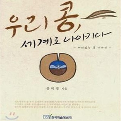 우리 콩, 세계로 나아가다 (재미있는 콩 이야기, 2007 문화체육관광부 우수교양도서 선정)