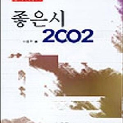 좋은시 2002