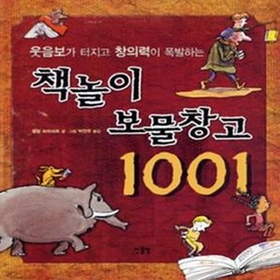 책놀이 보물창고 1001 (웃음보가 터지고 창의력이 폭발하는)