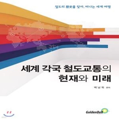 세계 각국 철도교통의 현재와 미래 (철도의 역사를 찾아 떠나는 세계 여행)