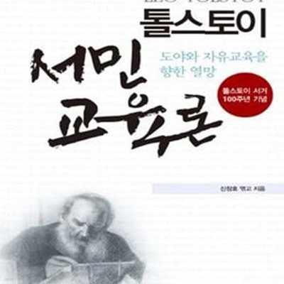 톨스토이 서민교육론 (도야와 자유교육을 향한 열망)