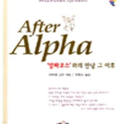 AFTER ALPHA(알파코스와의만남그이후) (알파코스와의만남그이후)