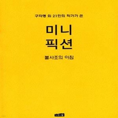 미니 픽션 VOL. 4 (구자명 외 21인의 작가가 쓴,  불사조의 아침)