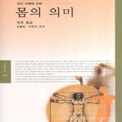 몸의 의미 (인간 이해의 미학)