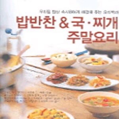 밥반찬 & 국 찌개 주말요리