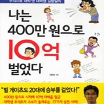 나는 400만원으로 10억 벌었다