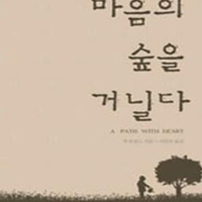 마음의 숲을 거닐다