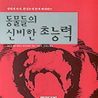 동물들의 신비한 초능력 (생태계 파괴, 환경오염 문제 해결하는)