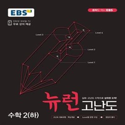 뉴런 고난도 수학2(하)(2023) (심화·고난도 수학으로 상위권 도약)