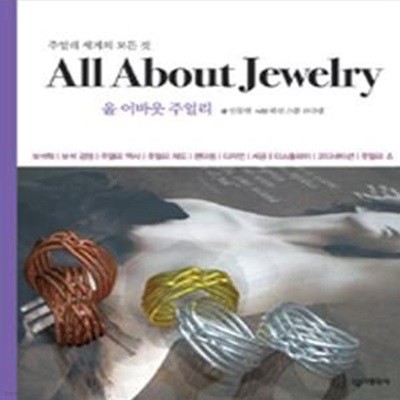 All About Jewelry (주얼리 세계의 모든 것,올 어바웃 주얼리)