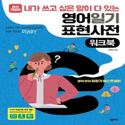 영어일기 표현사전(워크북) (내가 쓰고 싶은 말이 다 있는, 3가지 학습자료 무료 제공, 최신개정판)