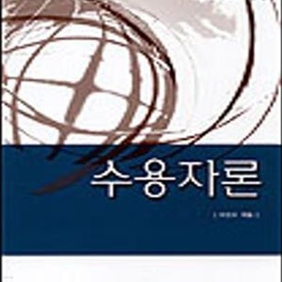 수용자론 (방송문화진흥총서 36)