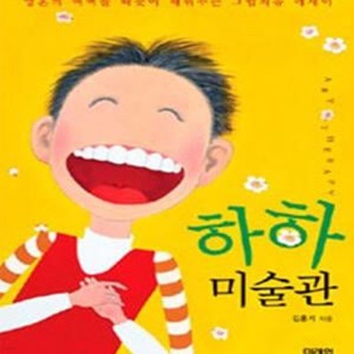 하하 미술관 (영혼의 여백을 따듯이 채워주는 그림 치유 에세이)