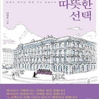 따뜻한 선택 (언제나 하나님 편에 서고 싶습니다)