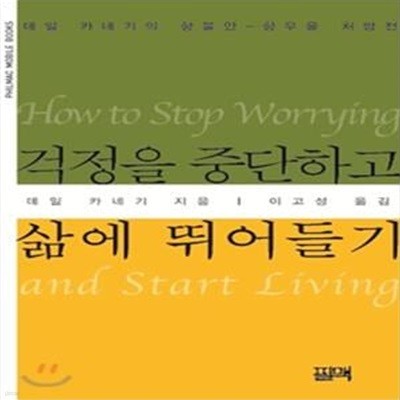 걱정을 중단하고 삶에 뛰어들기 (카네기의 항불안-항우울 처방전)