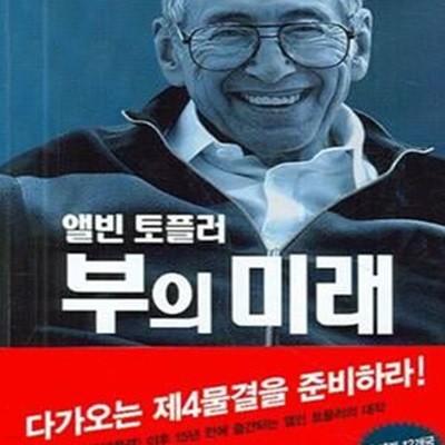 앨빈 토플러 부의 미래 (Revolutionary Wealth)