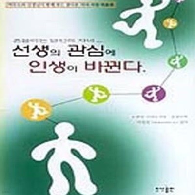 선생의 관심에 인생이 바뀐다