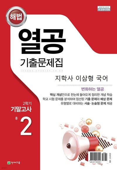 해법 열공 기출문제집 2학기 기말고사 중 2 국어 (지학사 이삼형)