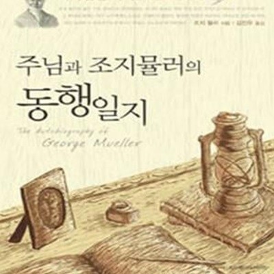 주님과 조지 뮬러의 동행일지