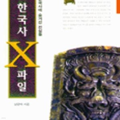 한국사 X 파일