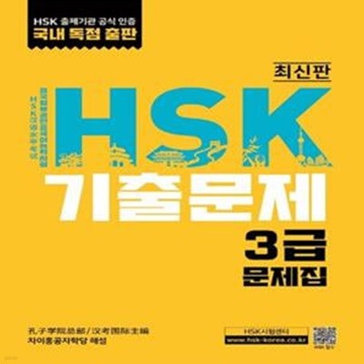 HSK 기출문제 3급 (최신판)