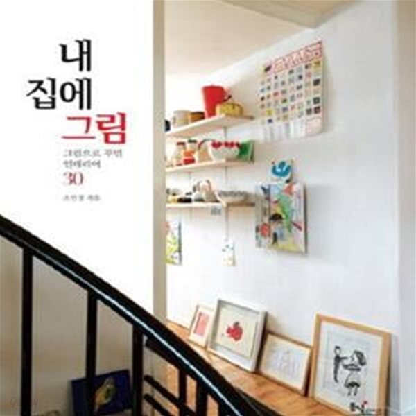 [중고샵] 내 집에 그림 (그림으로 꾸민 인테리어 30) - 예스24 [중고샵]내 집에 그림 (그림으로 꾸민 인테리어 30) - 예스24