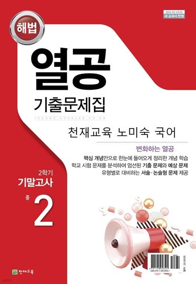 해법 열공 기출문제집 2학기 기말고사 중 2 국어 (천재교육 노미숙)