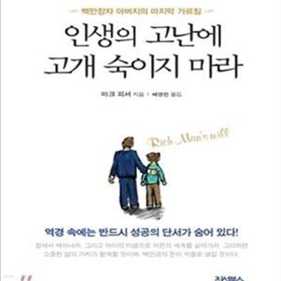 인생의 고난에 고개 숙이지 마라 (백만장자 아버지의 마지막 가르침)