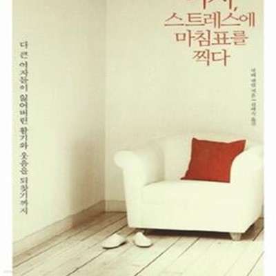 여자 스트레스에 마침표를 찍다 (더 큰 여자들이 잃어버린 활기와 웃음을 되찾기까지, Addicted to stress)