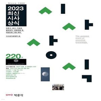 2023 최신시사상식 220집 (언론사·공사·기업체 일반상식, 취업면접 및 대입논술 시험 대비)