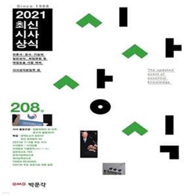 최신시사상식 208집(2021) (언론사·공공기관·금융권·기업체 상식시험,취업면접 및 대입논술시험대비)