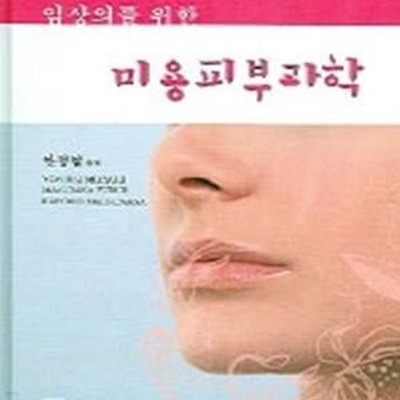 미용피부과학 (임상의를 위한)