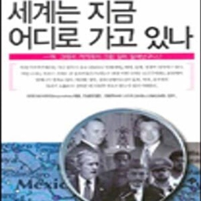 세계는 지금 어디로 가고 있나 1 (아, 그래서 거기에서 그런 일이 일어났구나!)