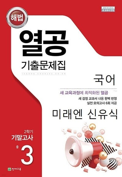 해법 열공 기출문제집 2학기 기말고사 중 3 국어 (미래엔 신유식)